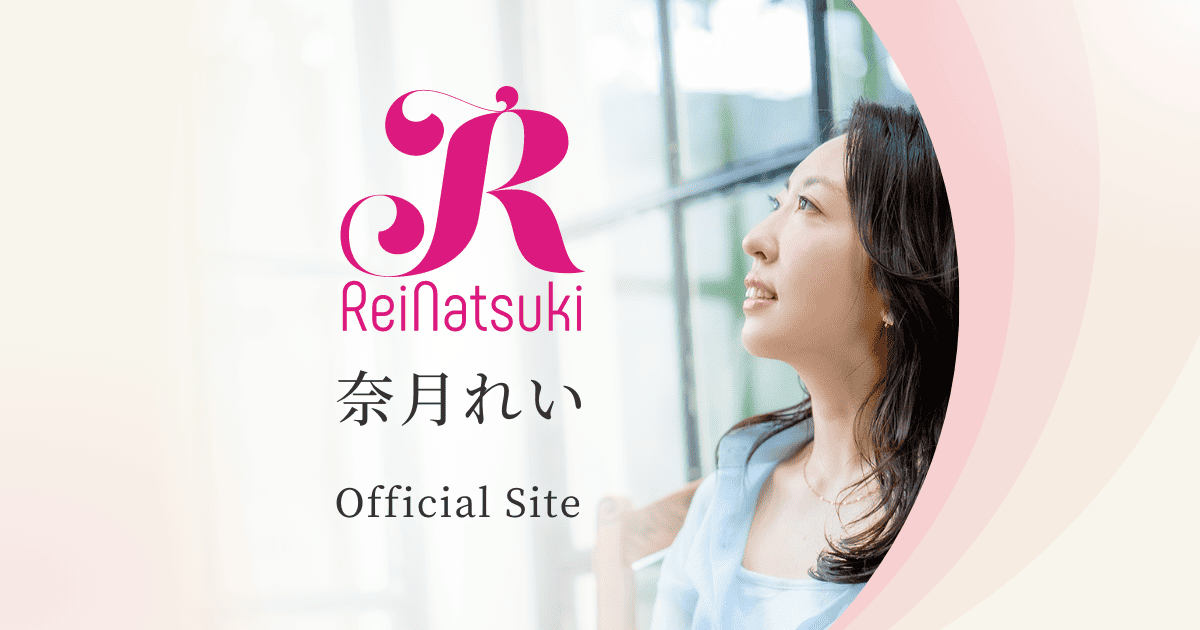 奈月れい オフィシャルサイト | Rei Natsuki Official Site